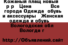 Кожаный плащ новый 50р-р › Цена ­ 3 000 - Все города Одежда, обувь и аксессуары » Женская одежда и обувь   . Вологодская обл.,Вологда г.